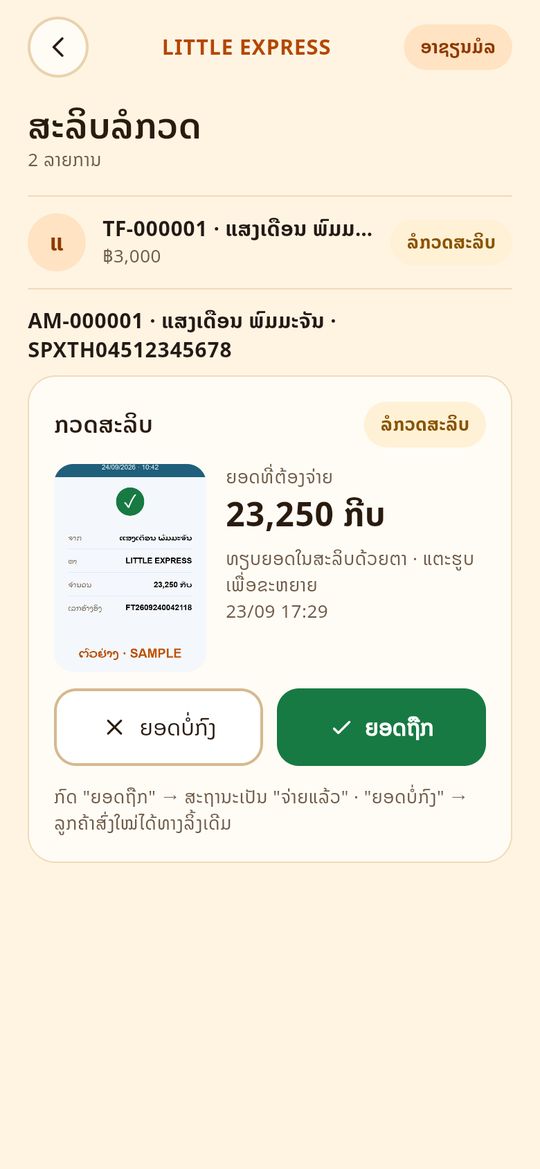 ສະລິບລໍກວດ