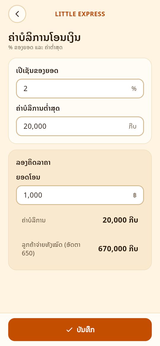 ຄ່າບໍລິການໂອນເງິນ