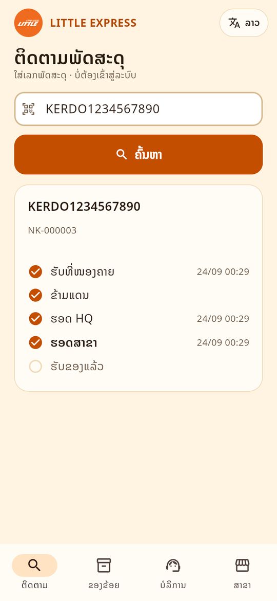 ຕິດຕາມພັດສະດຸ